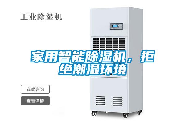 家用智能除濕機，拒絕潮濕環(huán)境