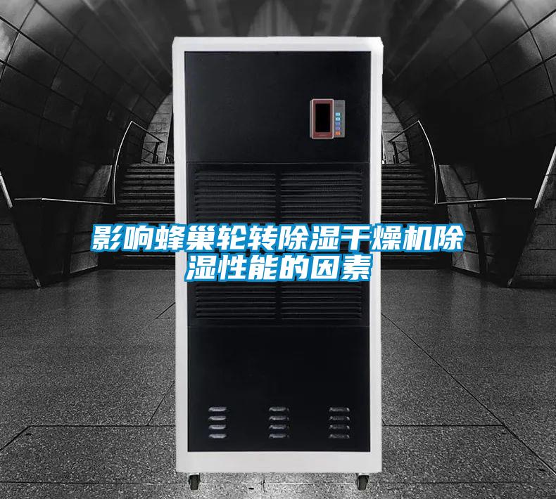 影響蜂巢輪轉(zhuǎn)除濕干燥機除濕性能的因素