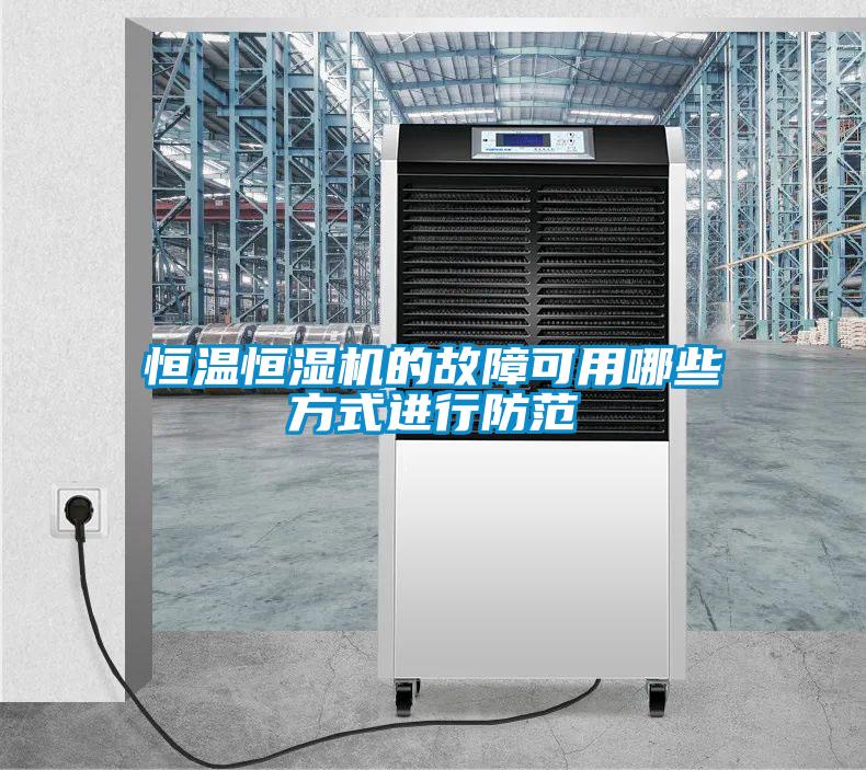 恒溫恒濕機(jī)的故障可用哪些方式進(jìn)行防范