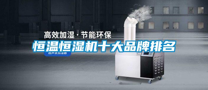 恒溫恒濕機十大品牌排名