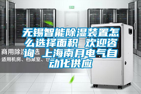 無(wú)錫智能除濕裝置怎么選擇面積 歡迎咨詢 上海南月電氣自動(dòng)化供應(yīng)