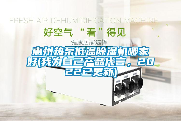 惠州熱泵低溫除濕機哪家好(我為自己產(chǎn)品代言，2022已更新)