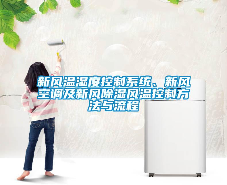 新風(fēng)溫濕度控制系統(tǒng)、新風(fēng)空調(diào)及新風(fēng)除濕風(fēng)溫控制方法與流程