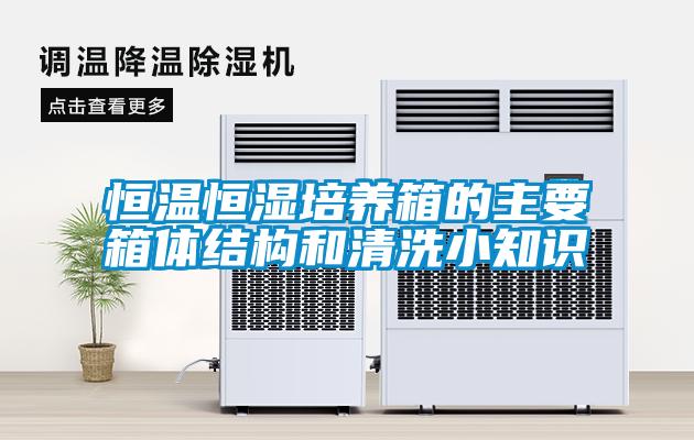 恒溫恒濕培養(yǎng)箱的主要箱體結(jié)構(gòu)和清洗小知識(shí)