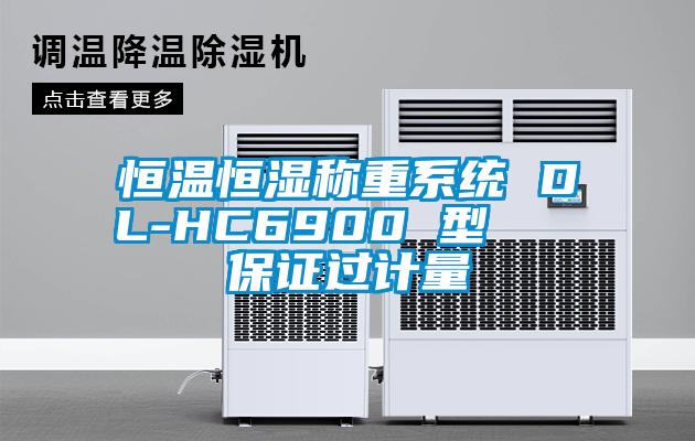 恒溫恒濕稱重系統(tǒng) DL-HC6900 型   保證過計量