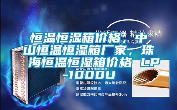 恒溫恒濕箱價格，中山恒溫恒濕箱廠家，珠海恒溫恒濕箱價格 LP-1000U