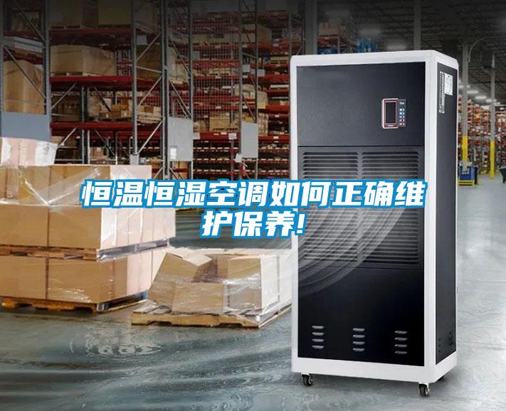 恒溫恒濕空調(diào)如何正確維護保養(yǎng)!