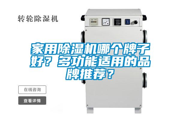家用除濕機(jī)哪個(gè)牌子好？多功能適用的品牌推薦？
