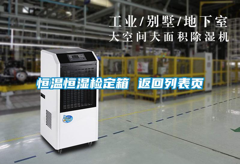 恒溫恒濕檢定箱 返回列表頁(yè)