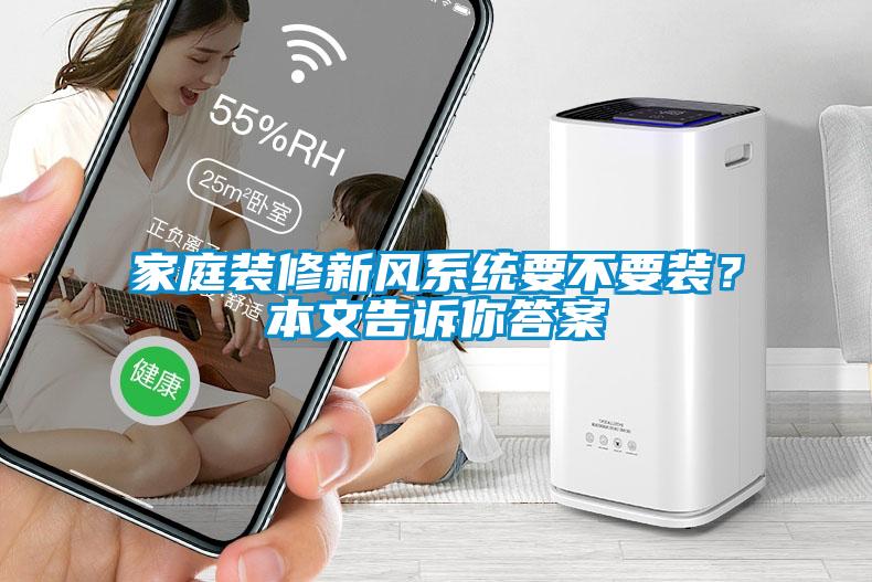 家庭裝修新風(fēng)系統(tǒng)要不要裝？本文告訴你答案