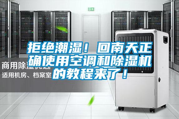 拒絕潮濕！回南天正確使用空調(diào)和除濕機(jī)的教程來了！