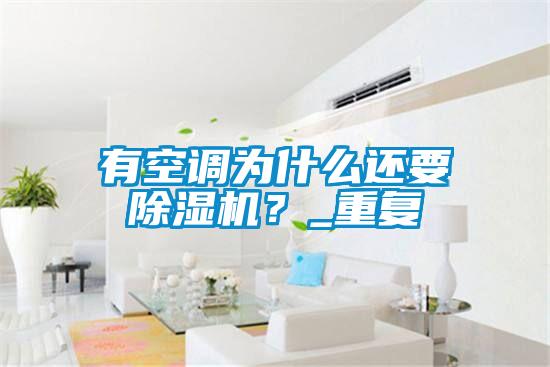 有空調(diào)為什么還要除濕機(jī)？_重復(fù)