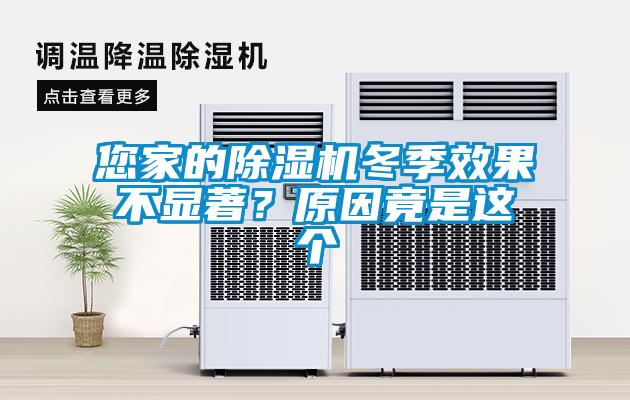 您家的除濕機冬季效果不顯著？原因竟是這個