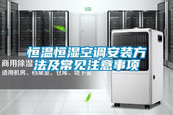 恒溫恒濕空調(diào)安裝方法及常見注意事項