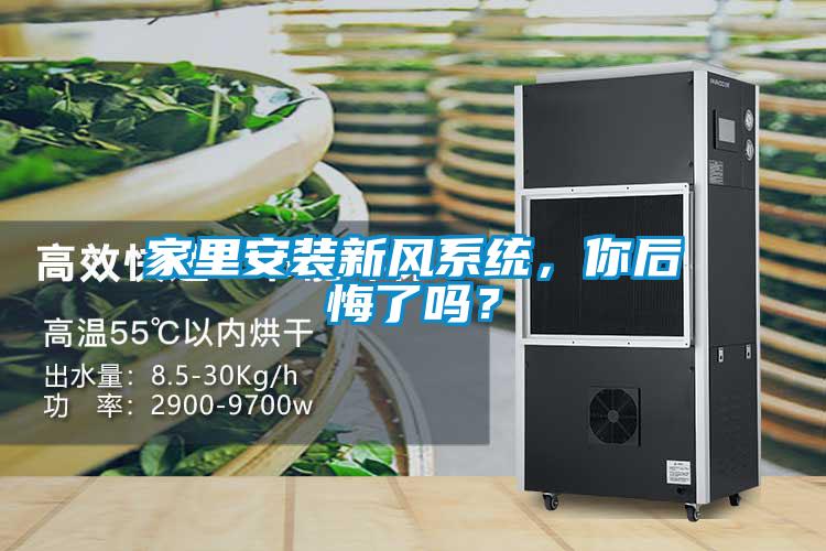 家里安裝新風(fēng)系統(tǒng)，你后悔了嗎？