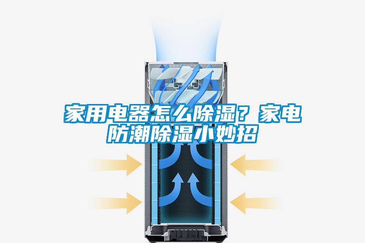 家用電器怎么除濕？家電防潮除濕小妙招