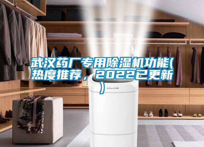 武漢藥廠專用除濕機(jī)功能(熱度推薦，2022已更新)