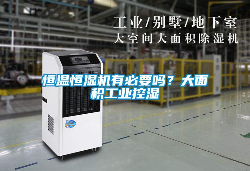 恒溫恒濕機有必要嗎？大面積工業(yè)控濕