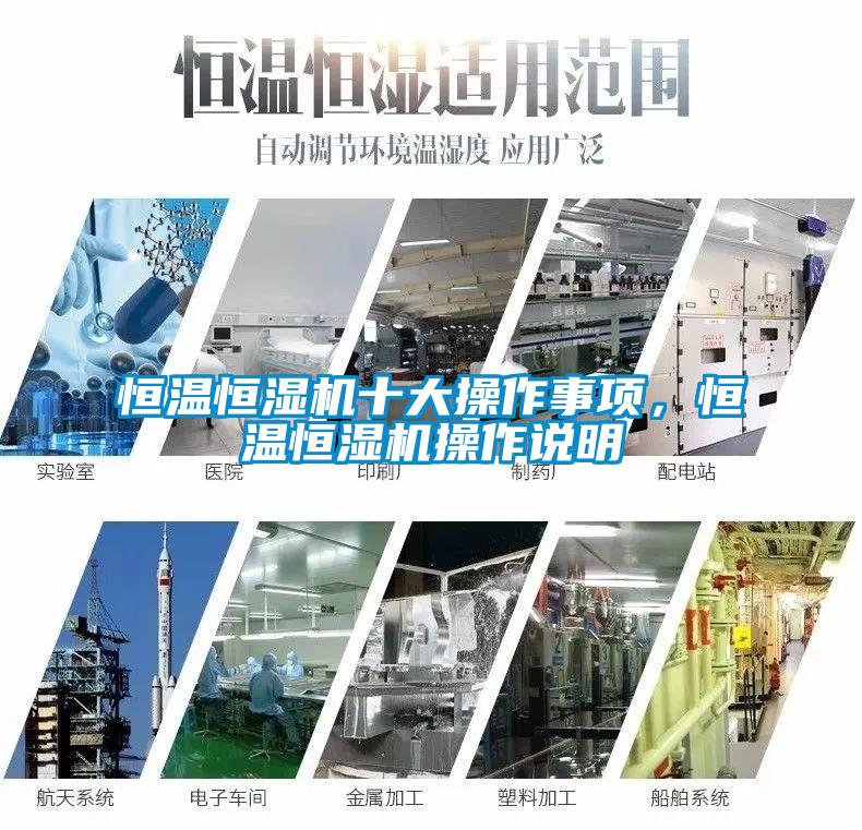 恒溫恒濕機十大操作事項，恒溫恒濕機操作說明