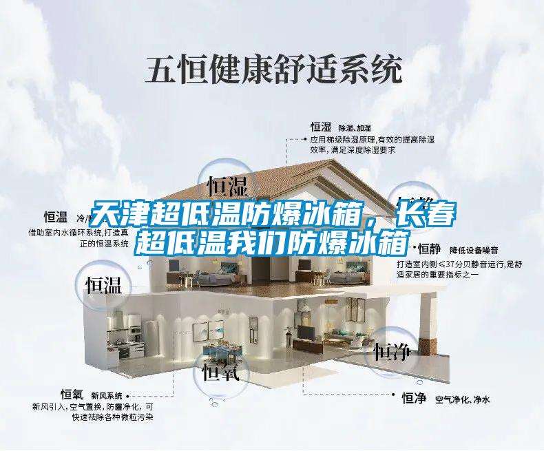 天津超低溫防爆冰箱，長春超低溫我們防爆冰箱