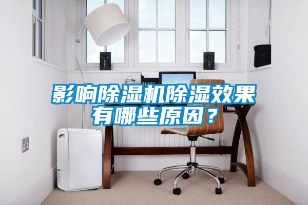 影響除濕機除濕效果有哪些原因？