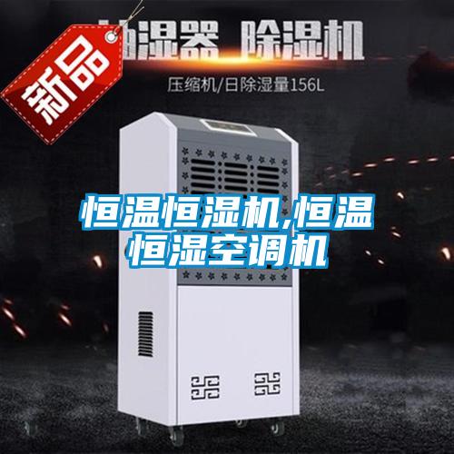 恒溫恒濕機,恒溫恒濕空調(diào)機