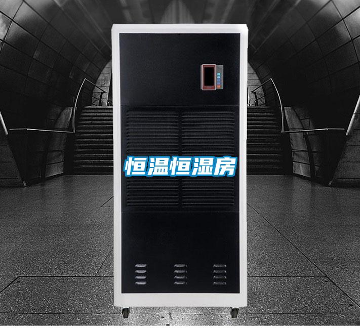恒溫恒濕房