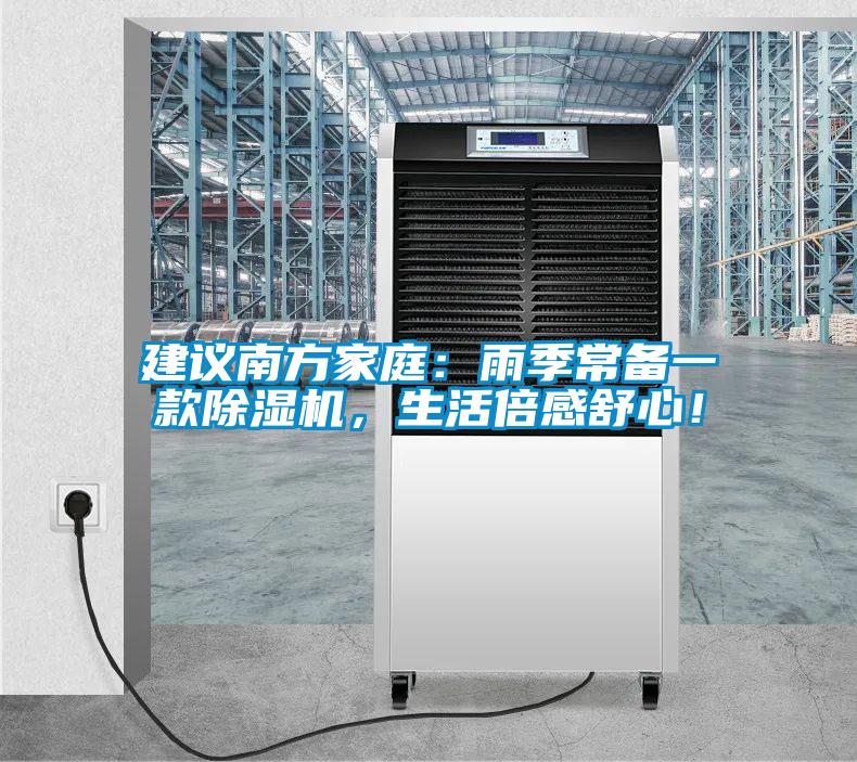 建議南方家庭：雨季常備一款除濕機(jī)，生活倍感舒心！