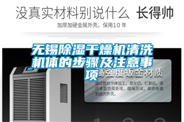 無(wú)錫除濕干燥機(jī)清洗機(jī)體的步驟及注意事項(xiàng)
