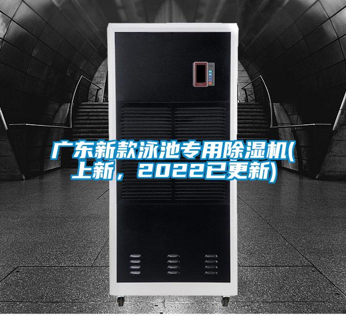 廣東新款泳池專用除濕機(上新，2022已更新)