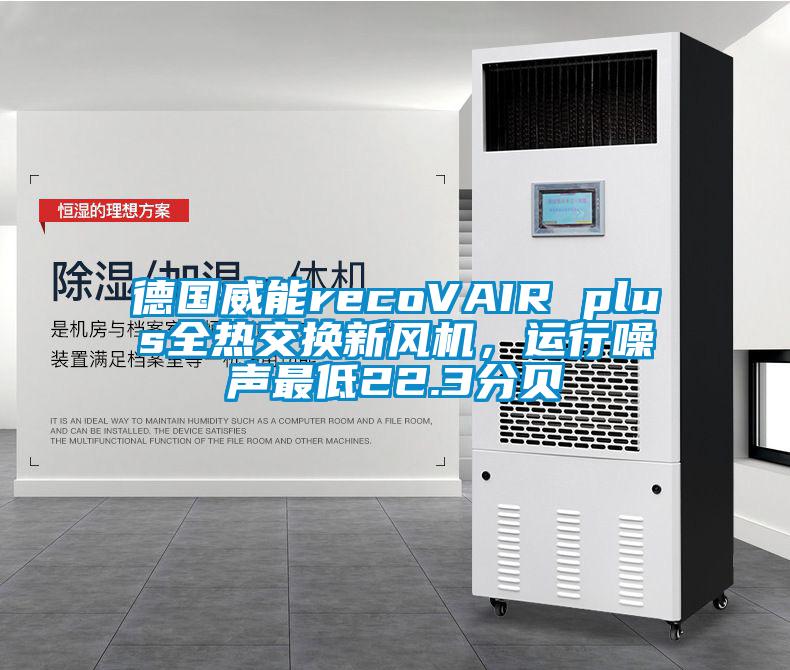德國威能recoVAIR plus全熱交換新風機，運行噪聲最低22.3分貝
