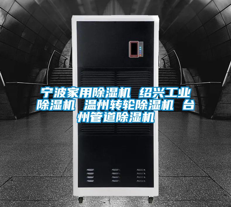 寧波家用除濕機(jī) 紹興工業(yè)除濕機(jī) 溫州轉(zhuǎn)輪除濕機(jī) 臺(tái)州管道除濕機(jī)