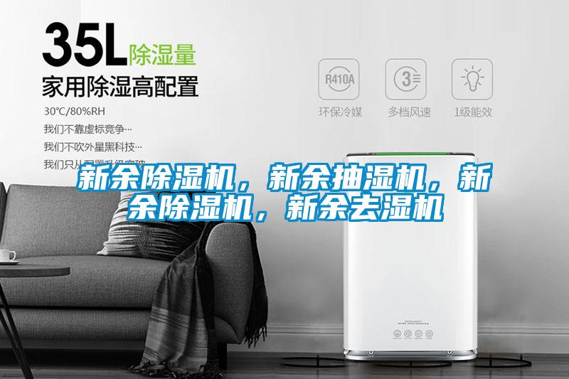 新余除濕機，新余抽濕機，新余除濕機，新余去濕機