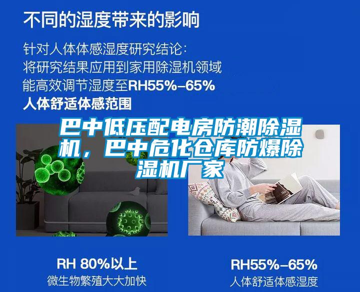 巴中低壓配電房防潮除濕機，巴中?；瘋}庫防爆除濕機廠家