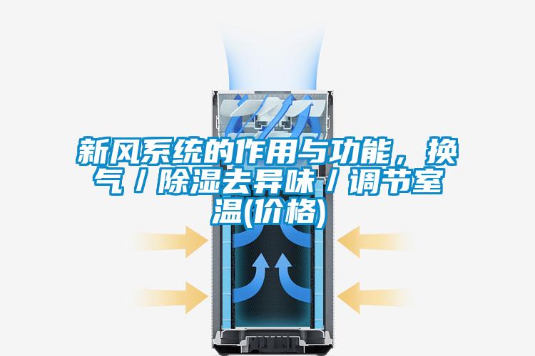 新風(fēng)系統(tǒng)的作用與功能，換氣／除濕去異味／調(diào)節(jié)室溫(價格)