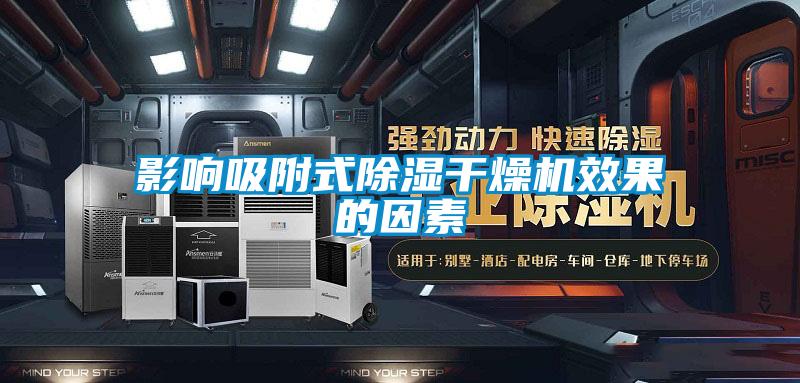 影響吸附式除濕干燥機效果的因素