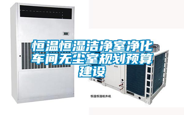 恒溫恒濕潔凈室凈化車(chē)間無(wú)塵室規(guī)劃預(yù)算建設(shè)