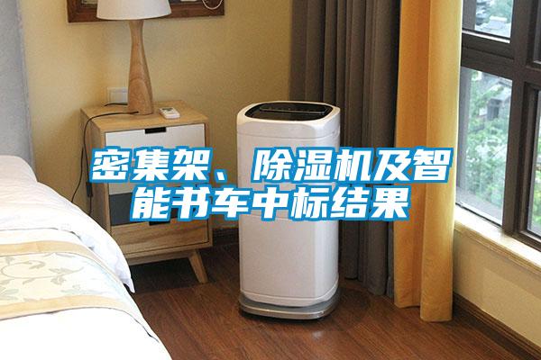 密集架、除濕機(jī)及智能書(shū)車(chē)中標(biāo)結(jié)果