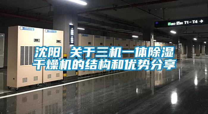 沈陽 關于三機一體除濕干燥機的結構和優(yōu)勢分享