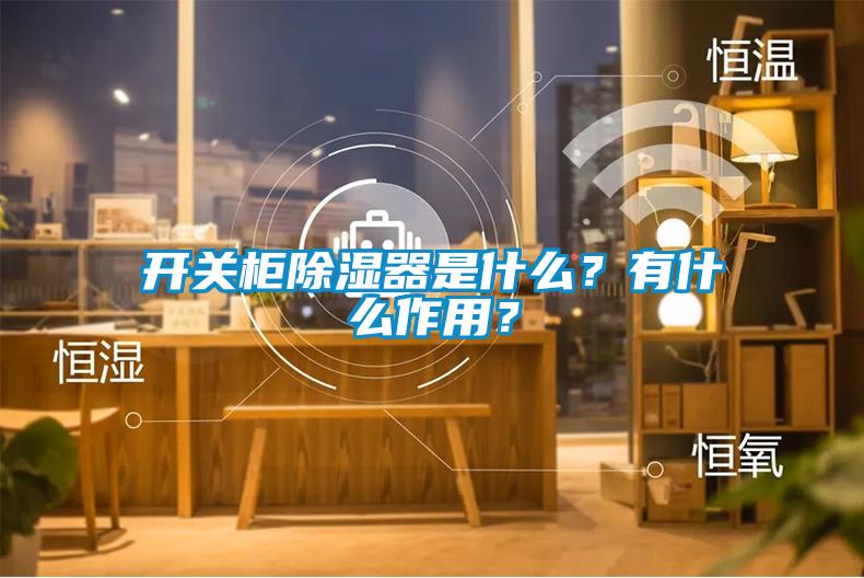 開關(guān)柜除濕器是什么？有什么作用？