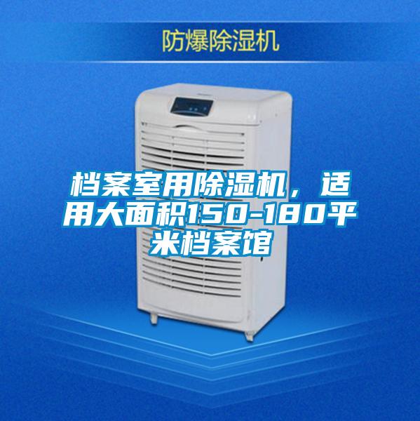檔案室用除濕機(jī)，適用大面積150-180平米檔案館