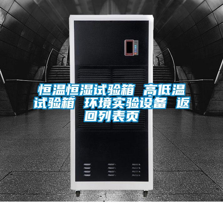 恒溫恒濕試驗(yàn)箱 高低溫試驗(yàn)箱 環(huán)境實(shí)驗(yàn)設(shè)備 返回列表頁