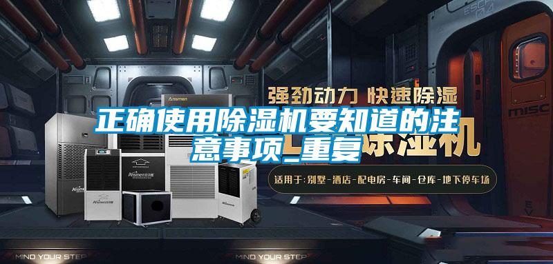 正確使用除濕機要知道的注意事項_重復(fù)