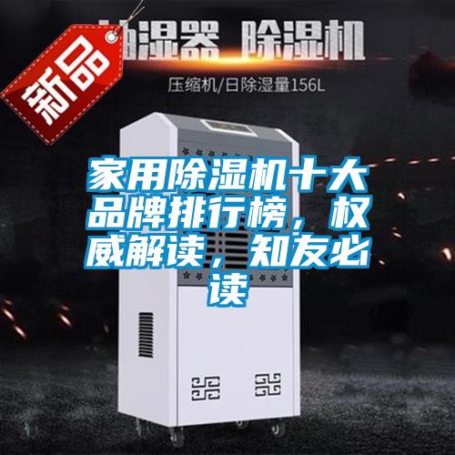 家用除濕機十大品牌排行榜，權威解讀，知友必讀