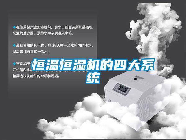 恒溫恒濕機(jī)的四大系統(tǒng)