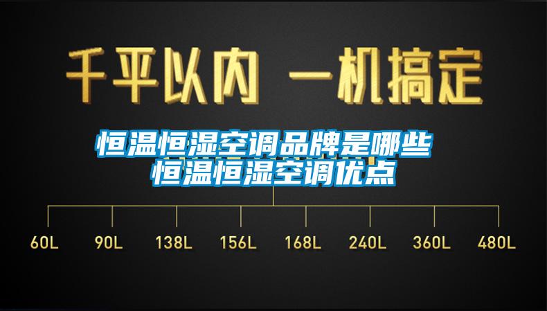 恒溫恒濕空調(diào)品牌是哪些 恒溫恒濕空調(diào)優(yōu)點(diǎn)