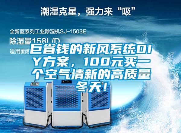 巨省錢的新風系統(tǒng)DIY方案，100元買一個空氣清新的高質量冬天！