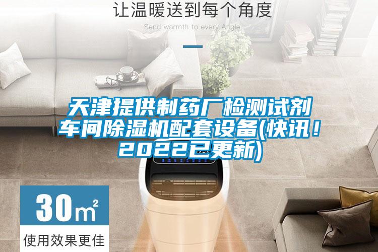 天津提供制藥廠檢測試劑車間除濕機配套設備(快訊！2022已更新)