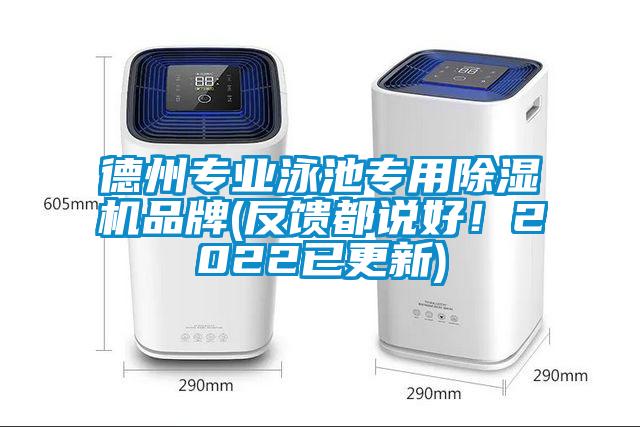 德州專業(yè)泳池專用除濕機品牌(反饋都說好！2022已更新)