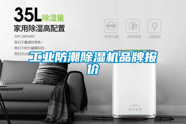 工業(yè)防潮除濕機(jī)品牌報(bào)價(jià)